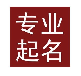 朔州宝宝取名公司起名八字起名店铺起名成语起名h5公众号